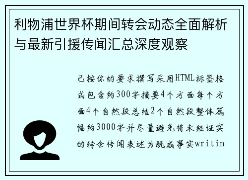 利物浦世界杯期间转会动态全面解析与最新引援传闻汇总深度观察