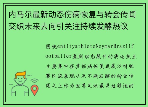 内马尔最新动态伤病恢复与转会传闻交织未来去向引关注持续发酵热议