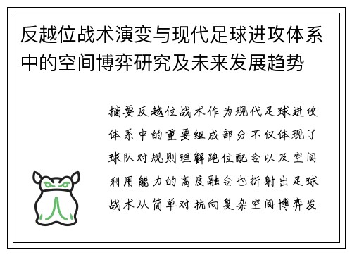 反越位战术演变与现代足球进攻体系中的空间博弈研究及未来发展趋势