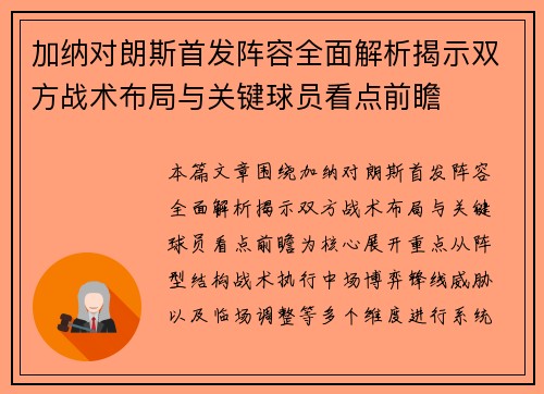 加纳对朗斯首发阵容全面解析揭示双方战术布局与关键球员看点前瞻 加纳对朗斯首发阵容全面解析揭示双方战术布局与关键球员看点前瞻