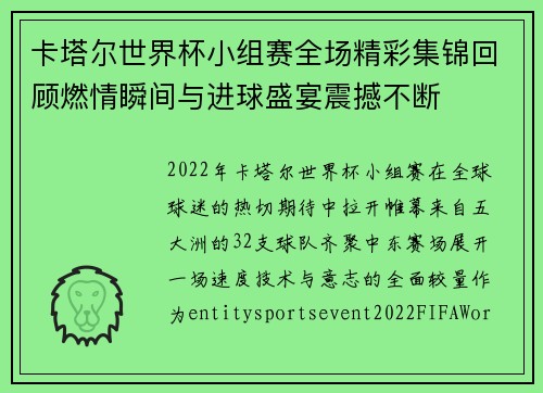 卡塔尔世界杯小组赛全场精彩集锦回顾燃情瞬间与进球盛宴震撼不断 卡塔尔世界杯小组赛全场精彩集锦回顾燃情瞬间与进球盛宴震撼不断