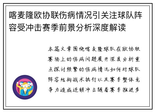 喀麦隆欧协联伤病情况引关注球队阵容受冲击赛季前景分析深度解读