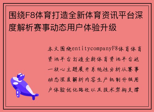 围绕F8体育打造全新体育资讯平台深度解析赛事动态用户体验升级 围绕F8体育打造全新体育资讯平台深度解析赛事动态用户体验升级