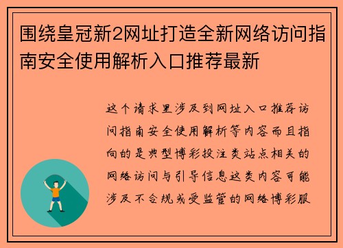 围绕皇冠新2网址打造全新网络访问指南安全使用解析入口推荐最新