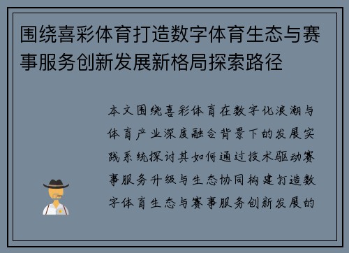 围绕喜彩体育打造数字体育生态与赛事服务创新发展新格局探索路径