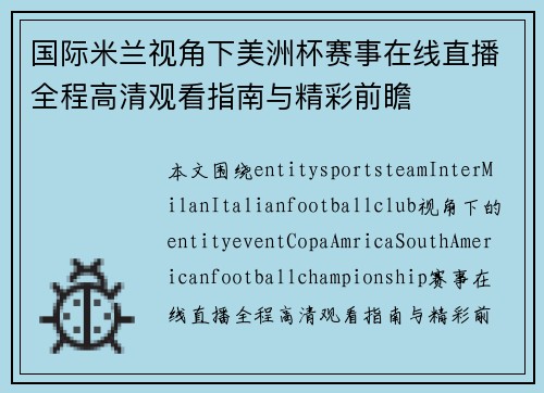 国际米兰视角下美洲杯赛事在线直播全程高清观看指南与精彩前瞻 国际米兰视角下美洲杯赛事在线直播全程高清观看指南与精彩前瞻