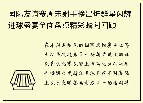 国际友谊赛周末射手榜出炉群星闪耀进球盛宴全面盘点精彩瞬间回顾 国际友谊赛周末射手榜出炉群星闪耀进球盛宴全面盘点精彩瞬间回顾