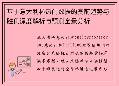 基于意大利杯热门数据的赛前趋势与胜负深度解析与预测全景分析