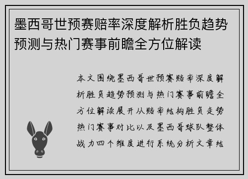 墨西哥世预赛赔率深度解析胜负趋势预测与热门赛事前瞻全方位解读