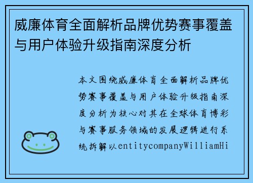 威廉体育全面解析品牌优势赛事覆盖与用户体验升级指南深度分析