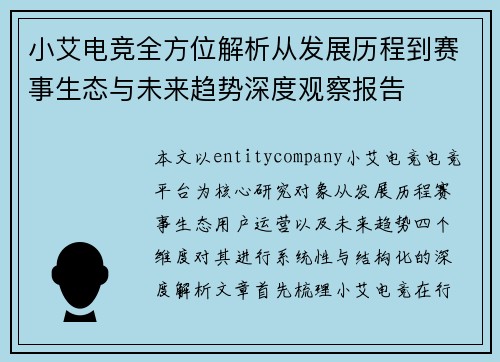 小艾电竞全方位解析从发展历程到赛事生态与未来趋势深度观察报告