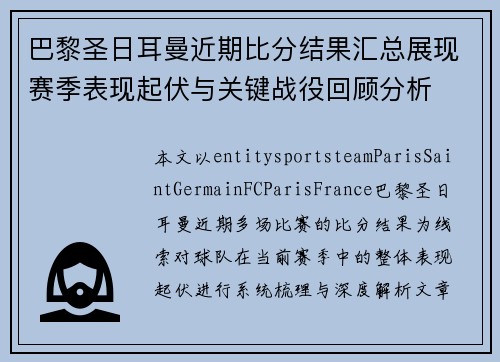 巴黎圣日耳曼近期比分结果汇总展现赛季表现起伏与关键战役回顾分析