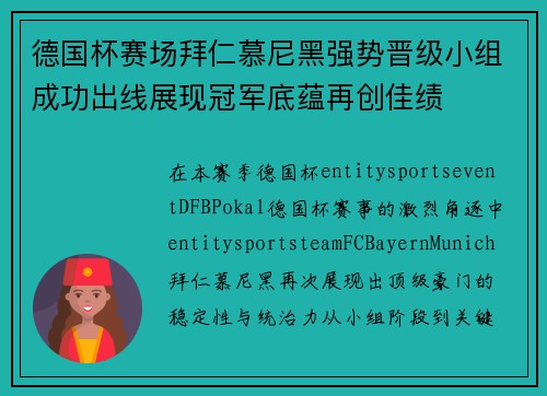 德国杯赛场拜仁慕尼黑强势晋级小组成功出线展现冠军底蕴再创佳绩