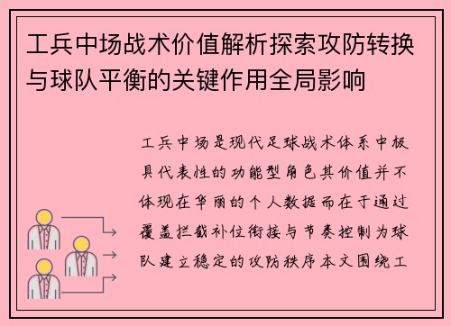 工兵中场战术价值解析探索攻防转换与球队平衡的关键作用全局影响