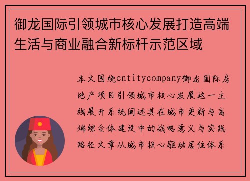 御龙国际引领城市核心发展打造高端生活与商业融合新标杆示范区域 御龙国际引领城市核心发展打造高端生活与商业融合新标杆示范区域
