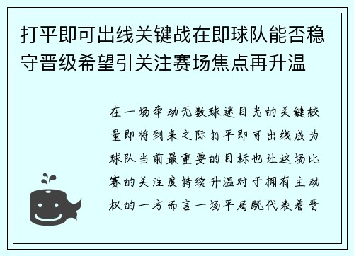 打平即可出线关键战在即球队能否稳守晋级希望引关注赛场焦点再升温