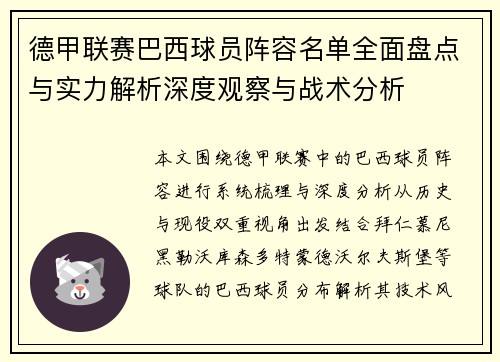 德甲联赛巴西球员阵容名单全面盘点与实力解析深度观察与战术分析