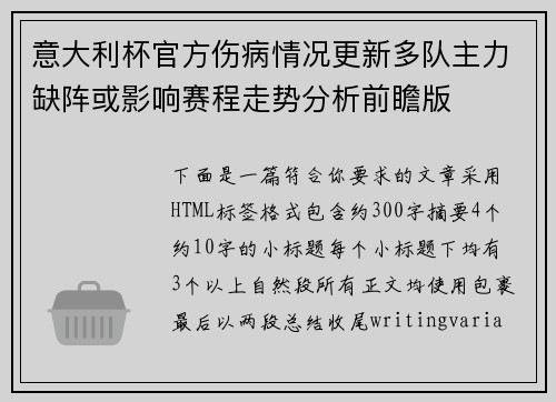 意大利杯官方伤病情况更新多队主力缺阵或影响赛程走势分析前瞻版