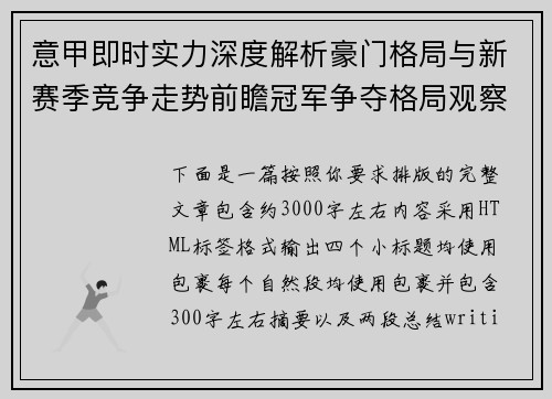 意甲即时实力深度解析豪门格局与新赛季竞争走势前瞻冠军争夺格局观察 意甲即时实力深度解析豪门格局与新赛季竞争走势前瞻冠军争夺格局观察
