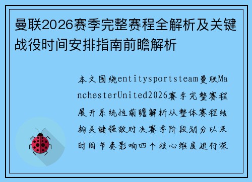 曼联2026赛季完整赛程全解析及关键战役时间安排指南前瞻解析 曼联2026赛季完整赛程全解析及关键战役时间安排指南前瞻解析