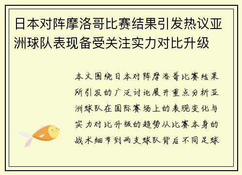 日本对阵摩洛哥比赛结果引发热议亚洲球队表现备受关注实力对比升级 日本对阵摩洛哥比赛结果引发热议亚洲球队表现备受关注实力对比升级
