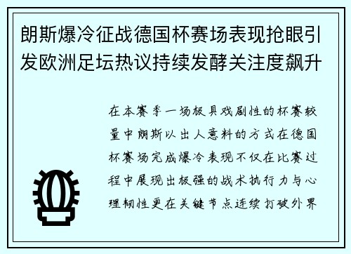 朗斯爆冷征战德国杯赛场表现抢眼引发欧洲足坛热议持续发酵关注度飙升