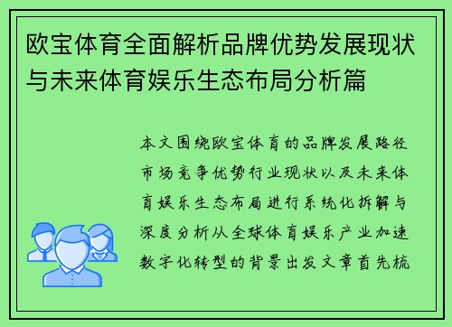 欧宝体育全面解析品牌优势发展现状与未来体育娱乐生态布局分析篇