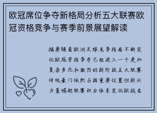 欧冠席位争夺新格局分析五大联赛欧冠资格竞争与赛季前景展望解读