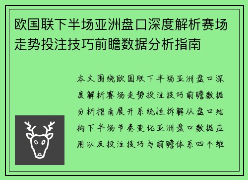 欧国联下半场亚洲盘口深度解析赛场走势投注技巧前瞻数据分析指南