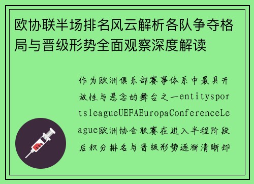 欧协联半场排名风云解析各队争夺格局与晋级形势全面观察深度解读 欧协联半场排名风云解析各队争夺格局与晋级形势全面观察深度解读