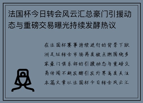 法国杯今日转会风云汇总豪门引援动态与重磅交易曝光持续发酵热议 法国杯今日转会风云汇总豪门引援动态与重磅交易曝光持续发酵热议