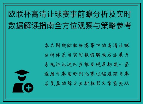 欧联杯高清让球赛事前瞻分析及实时数据解读指南全方位观察与策略参考