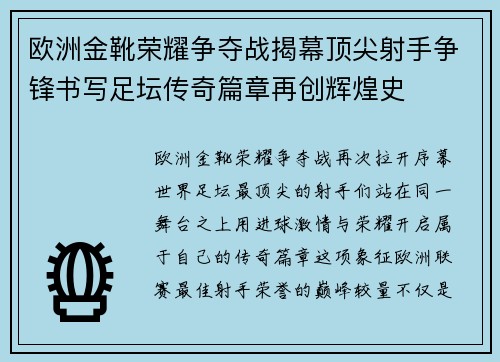 欧洲金靴荣耀争夺战揭幕顶尖射手争锋书写足坛传奇篇章再创辉煌史 欧洲金靴荣耀争夺战揭幕顶尖射手争锋书写足坛传奇篇章再创辉煌史