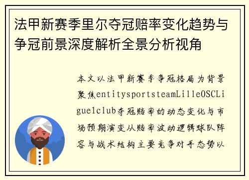 法甲新赛季里尔夺冠赔率变化趋势与争冠前景深度解析全景分析视角