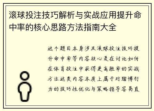 滚球投注技巧解析与实战应用提升命中率的核心思路方法指南大全