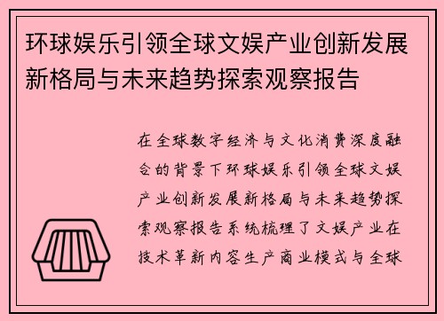 环球娱乐引领全球文娱产业创新发展新格局与未来趋势探索观察报告 环球娱乐引领全球文娱产业创新发展新格局与未来趋势探索观察报告