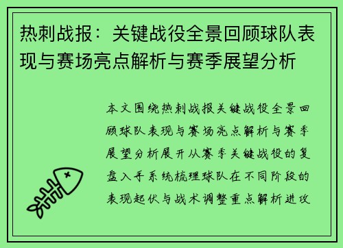 热刺战报:关键战役全景回顾球队表现与赛场亮点解析与赛季展望分析 热刺战报:关键战役全景回顾球队表现与赛场亮点解析与赛季展望分析