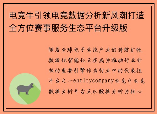 电竞牛引领电竞数据分析新风潮打造全方位赛事服务生态平台升级版