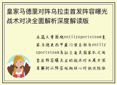 皇家马德里对阵乌拉圭首发阵容曝光战术对决全面解析深度解读版 皇家马德里对阵乌拉圭首发阵容曝光战术对决全面解析深度解读版