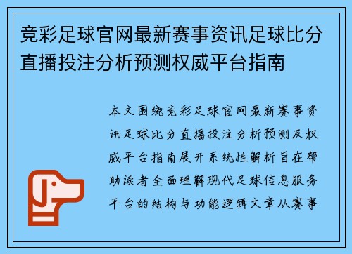 竞彩足球官网最新赛事资讯足球比分直播投注分析预测权威平台指南