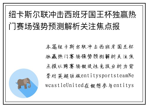纽卡斯尔联冲击西班牙国王杯独赢热门赛场强势预测解析关注焦点报 纽卡斯尔联冲击西班牙国王杯独赢热门赛场强势预测解析关注焦点报