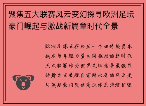 聚焦五大联赛风云变幻探寻欧洲足坛豪门崛起与激战新篇章时代全景