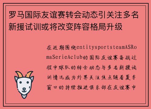 罗马国际友谊赛转会动态引关注多名新援试训或将改变阵容格局升级