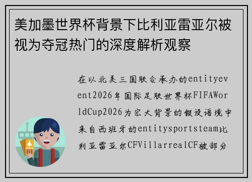 美加墨世界杯背景下比利亚雷亚尔被视为夺冠热门的深度解析观察