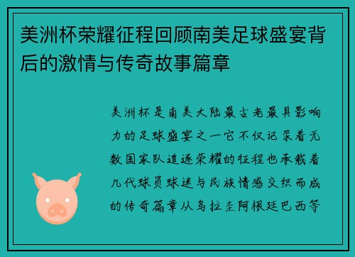 美洲杯荣耀征程回顾南美足球盛宴背后的激情与传奇故事篇章 美洲杯荣耀征程回顾南美足球盛宴背后的激情与传奇故事篇章