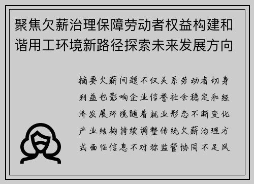 聚焦欠薪治理保障劳动者权益构建和谐用工环境新路径探索未来发展方向