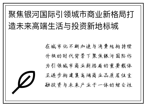 聚焦银河国际引领城市商业新格局打造未来高端生活与投资新地标城