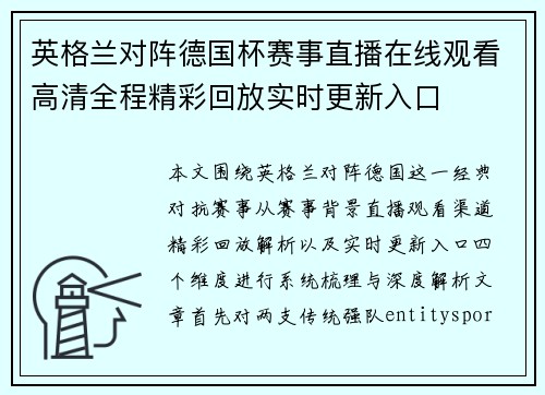 英格兰对阵德国杯赛事直播在线观看高清全程精彩回放实时更新入口