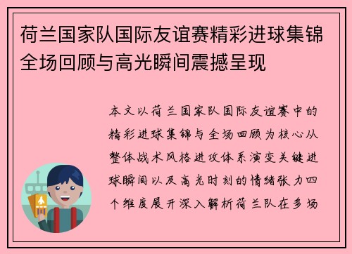 荷兰国家队国际友谊赛精彩进球集锦全场回顾与高光瞬间震撼呈现