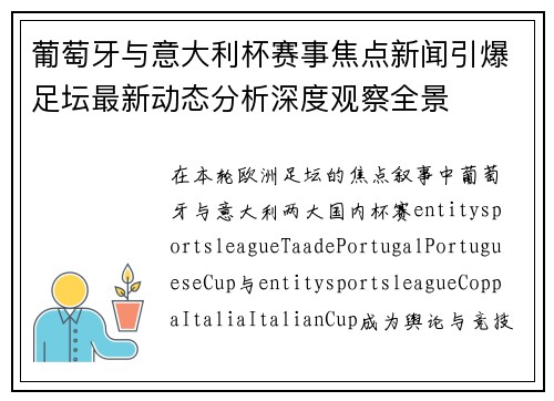 葡萄牙与意大利杯赛事焦点新闻引爆足坛最新动态分析深度观察全景